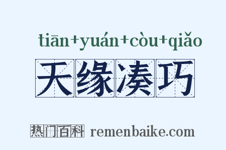天缘凑巧是什么意思的图片